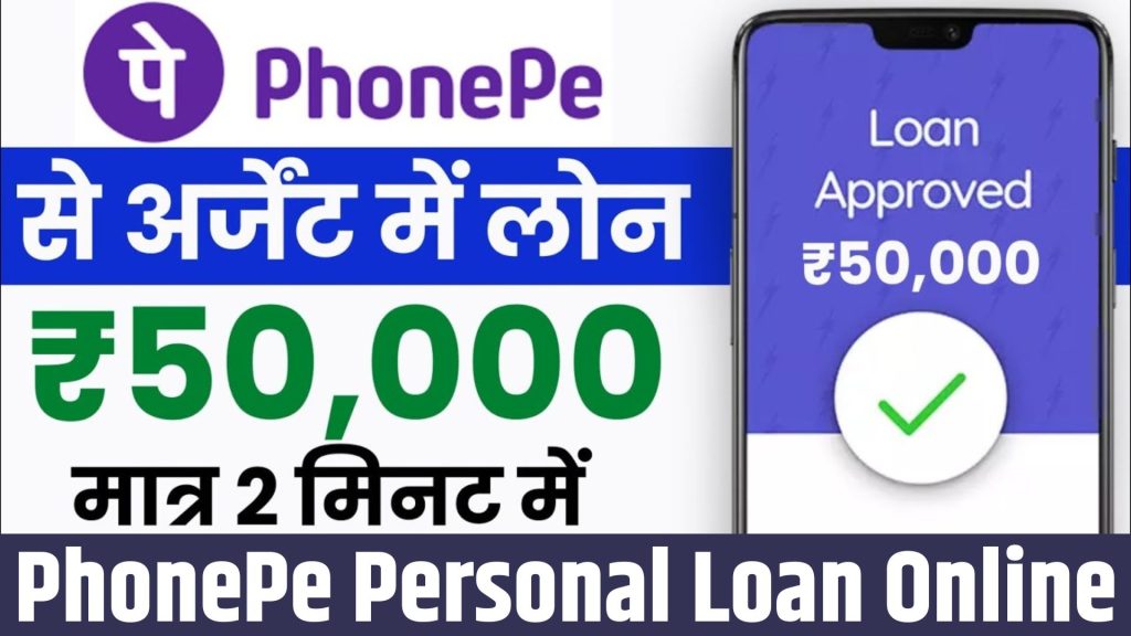 PhonePe Personal Loan Online