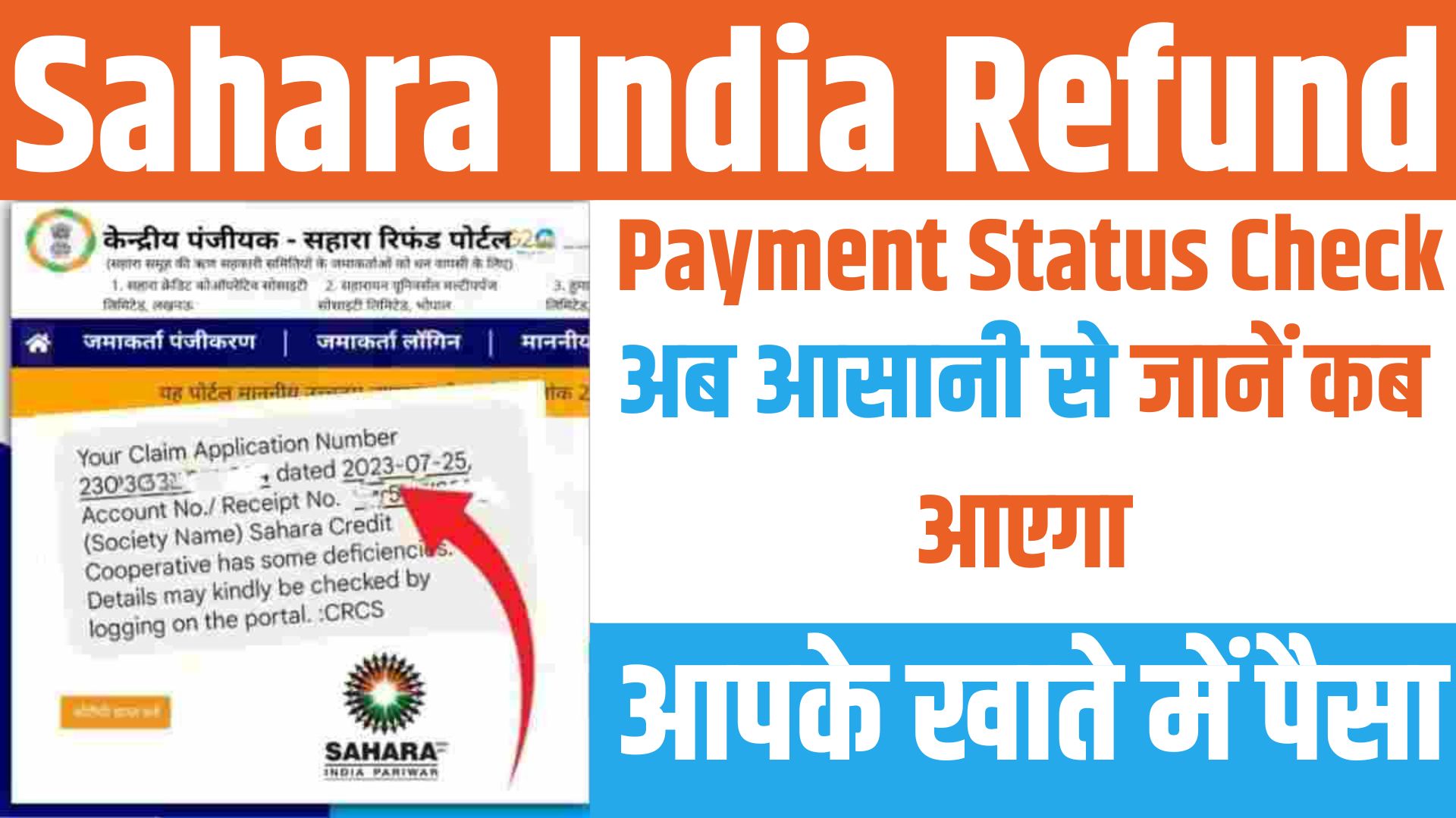Sahara India Refund Payment Status Check
